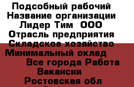 Подсобный рабочий › Название организации ­ Лидер Тим, ООО › Отрасль предприятия ­ Складское хозяйство › Минимальный оклад ­ 15 000 - Все города Работа » Вакансии   . Ростовская обл.,Донецк г.